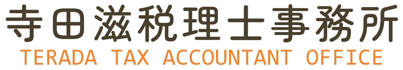 【公式】寺田滋税理士事務所│福岡市西区